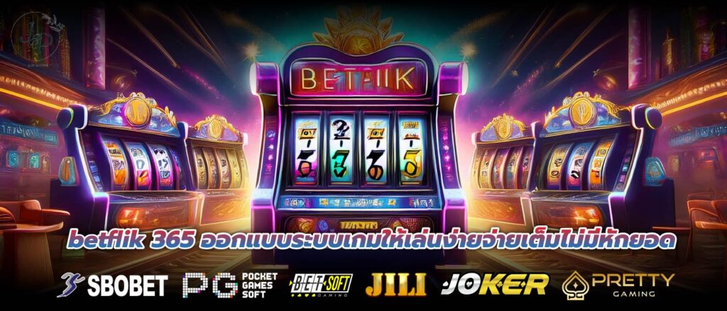 betflik 365 ออกแบบระบบเกมให้เล่นง่ายจ่ายเต็มไม่มีหักยอด