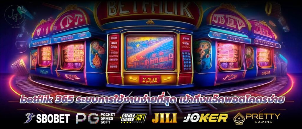 betflik 365 ระบบการใช้งานง่ายที่สุด เข้าถึงแจ๊คพอตโคตรง่าย