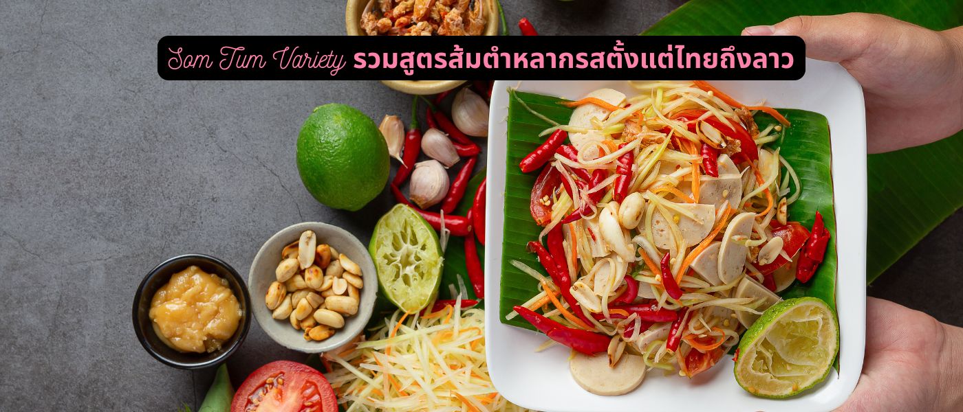 Som Tum Variety – รวมสูตรส้มตำหลากรสตั้งแต่ไทยถึงลาว