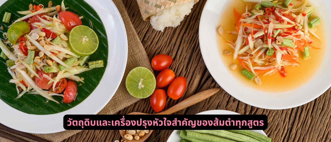 วัตถุดิบและเครื่องปรุงหัวใจสำคัญของส้มตำทุกสูตร