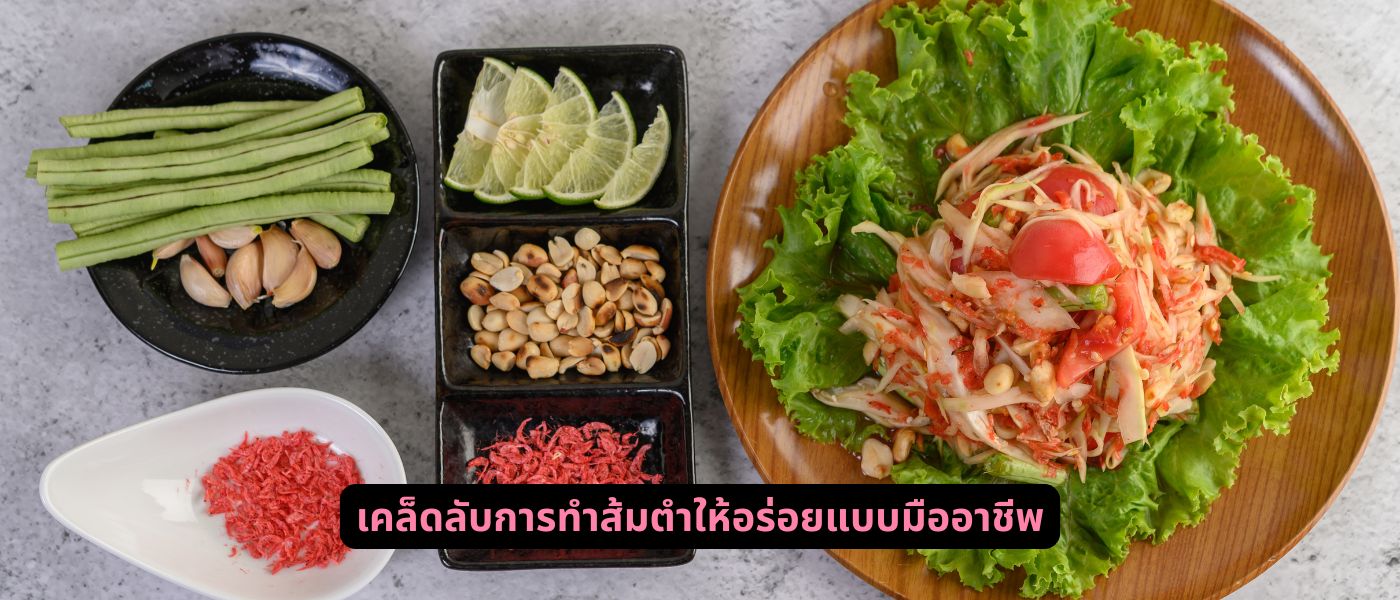 เคล็ดลับการทำส้มตำให้อร่อยแบบมืออาชีพ